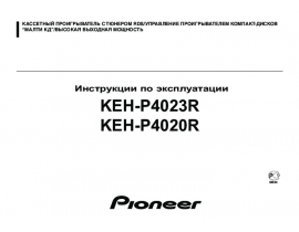 Инструкция автомагнитолы Pioneer KEH-P4020R / KEH-P4023R