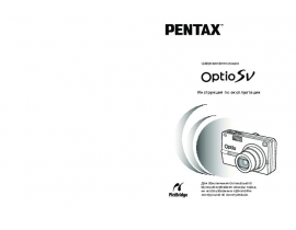 Руководство пользователя, руководство по эксплуатации цифрового фотоаппарата Pentax Optio SV