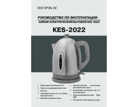 Инструкция, руководство по эксплуатации чайника Supra KES-2022