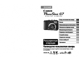 Руководство пользователя цифрового фотоаппарата Canon PowerShot G7