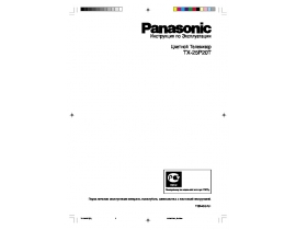 Инструкция кинескопного телевизора Panasonic TX-25P20T