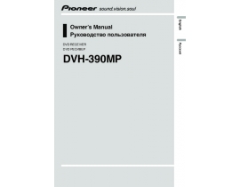 Инструкция автомагнитолы Pioneer DVH-390MP