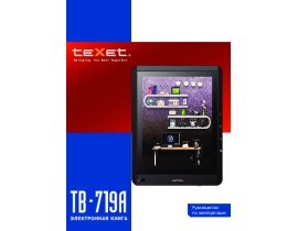 Инструкция электронной книги Texet TB-719A