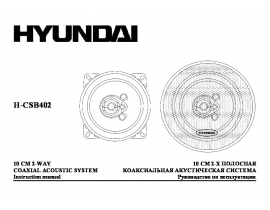 Инструкция автоакустики Hyundai Electronics H-CSB402