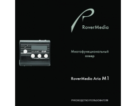 Инструкция - RoverMedia Aria M1