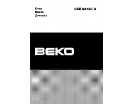 Инструкция, руководство по эксплуатации плиты Beko CSE 63120 GW