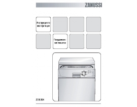 Инструкция посудомоечной машины Zanussi ZDS 204