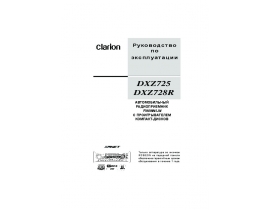 Инструкция автомагнитолы Clarion DXZ728R