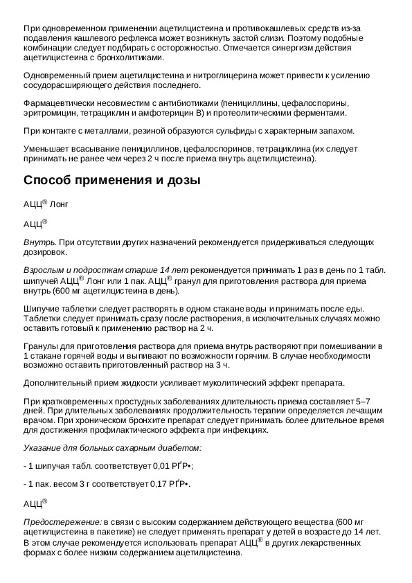 Лонг инструкция. Ацц 600 мг инструкция по применению. Ацц Лонг инструкция.