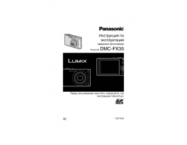 Инструкция цифрового фотоаппарата Panasonic DMC-FX35