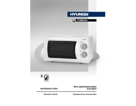 Инструкция, руководство по эксплуатации микроволновой печи Hyundai Electronics H-MW3520