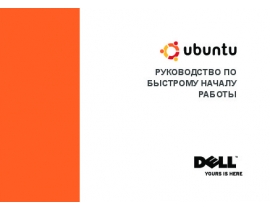 Руководство пользователя, руководство по эксплуатации ноутбука Dell Inspiron Mini 12 Ubuntu