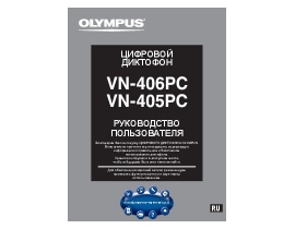 Инструкция диктофона Olympus VN-405PC