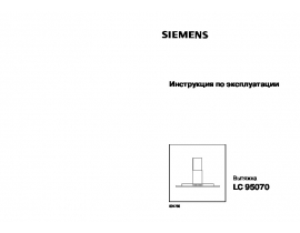 Инструкция вытяжки Siemens LC 95070