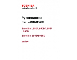 Инструкция, руководство по эксплуатации ноутбука Toshiba Satellite L950 (D) / L955 (D)