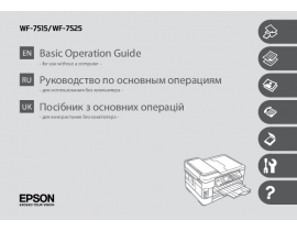 Инструкция МФУ (многофункционального устройства) Epson WorkForce WF-7525