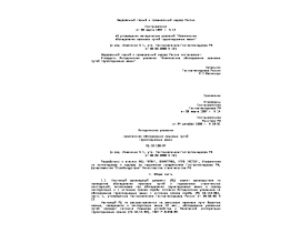 РД 10-138-97 Методические указания комплексное обследование крановых путей грузоподъемных машин.doc