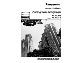 Инструкция атс Panasonic KX-TA308RU