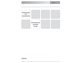 Инструкция духового шкафа Zanussi ZOB 582 XS