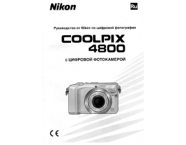 Инструкция цифрового фотоаппарата Nikon Coolpix 4800