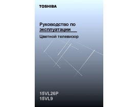 Руководство пользователя жк телевизора Toshiba 15VL9