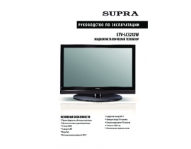 Инструкция, руководство по эксплуатации жк телевизора Supra STV-LC3212W