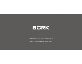 Инструкция, руководство по эксплуатации вентилятора Bork P500