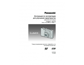 Инструкция цифрового фотоаппарата Panasonic DMC-SZ7