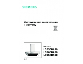 Инструкция вытяжки Siemens LC258BA90_LC958BA90_LC968BA90