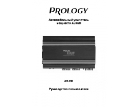 Инструкция автоусилителя PROLOGY AR-450
