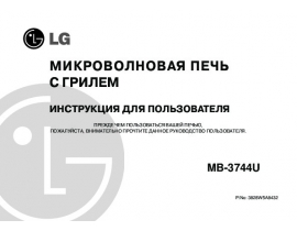 Инструкция микроволновой печи LG MB-3744U