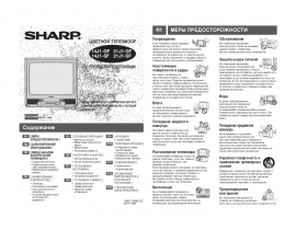 Инструкция, руководство по эксплуатации кинескопного телевизора Sharp 14J1-GF(SF)_21J1-GF(SF)