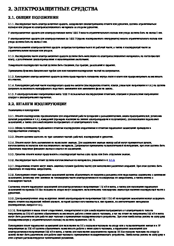 Со 153 34.17 464 2003. Со 153-34.03.603-2003 инструкция по применению и испытанию средств защиты. Пункты испытаний препарата. Штанга ПЗ 330-500 инструкция по применению испытанию средств защиты. Протокол испытания средств защиты в электроустановках.