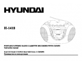 Руководство пользователя магнитолы Hyundai Electronics H-1418