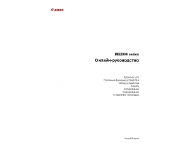 Инструкция, руководство по эксплуатации МФУ (многофункционального устройства) Canon PIXMA MG2940