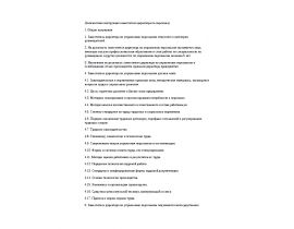 Должностная инструкция заместителя директора по персоналу