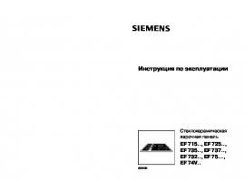 Инструкция варочной панели Siemens EF735501