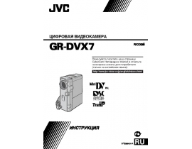 Руководство пользователя, руководство по эксплуатации видеокамеры JVC GR-DVX7