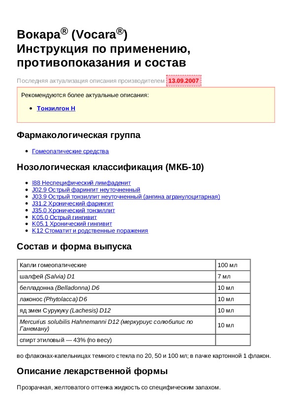 Инструкция для препарата Вокара - Инструкции по применению .