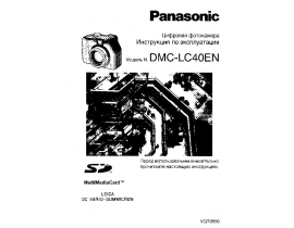 Инструкция цифрового фотоаппарата Panasonic DMC-LC40EN