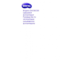Инструкция, руководство по эксплуатации цифрового фотоаппарата BenQ GH200_GH205