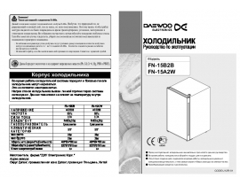 Инструкция холодильника Daewoo FN-15A2W