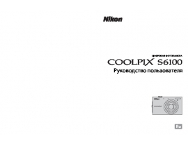 Руководство пользователя, руководство по эксплуатации цифрового фотоаппарата Nikon Coolpix S6100