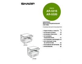 Инструкция цифрового копира Sharp AR-5120