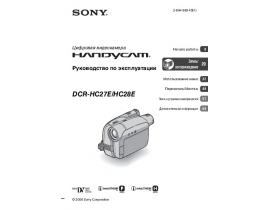 Руководство пользователя видеокамеры Sony DCR-HC27E / DCR-HC28E