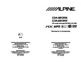 Инструкция автомагнитолы Alpine CDA-9812RB(RR)