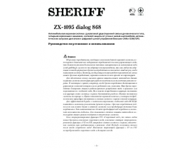 Инструкция автосигнализации Sheriff ZX-1095