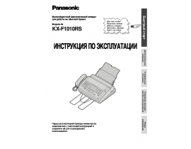 Инструкция факса Panasonic KX-F1010RS