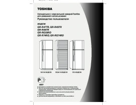 Инструкция холодильника Toshiba GR-R47TR_GR-R49TR_GR-R59TR_GR-RG59RD_GR-R74RD_GR-RG74RD