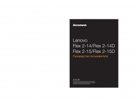 Руководство пользователя, руководство по эксплуатации ноутбука Lenovo IdeaPad Flex 2 15 (D)